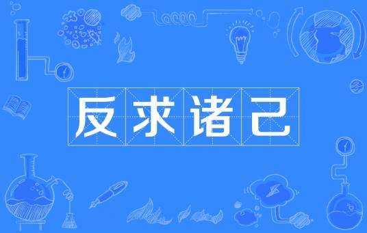反求诸己