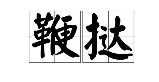 鞭挞(汉语词语)