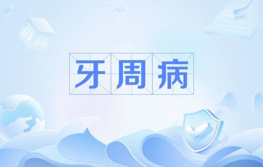 牙周病
