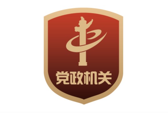 党政机关