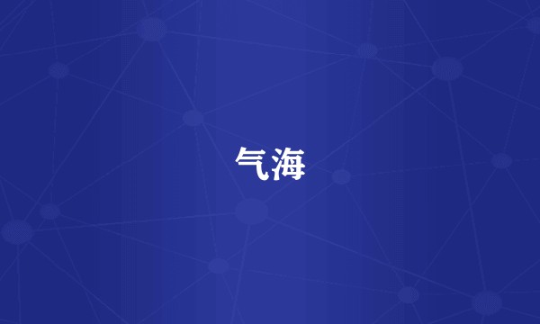 气海