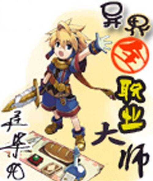 异界全职业大师