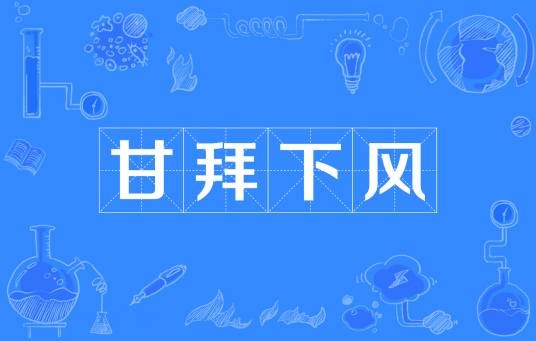 甘拜下风