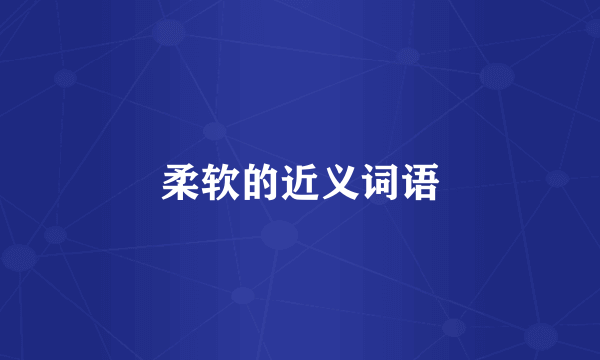 柔软的近义词语