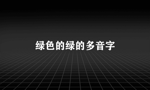 绿色的绿的多音字