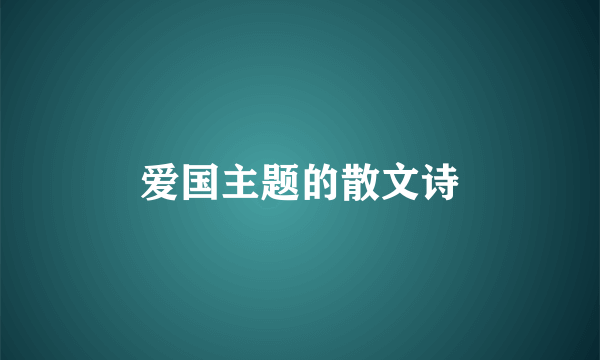 爱国主题的散文诗