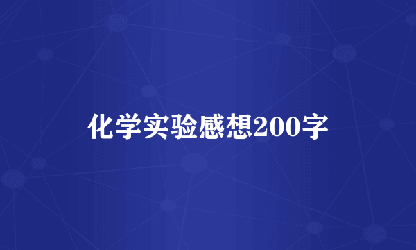 化学实验感想200字