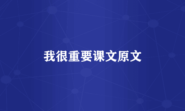 我很重要课文原文