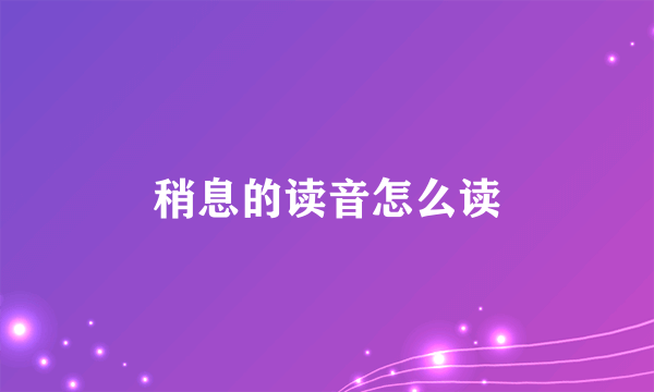 稍息的读音怎么读