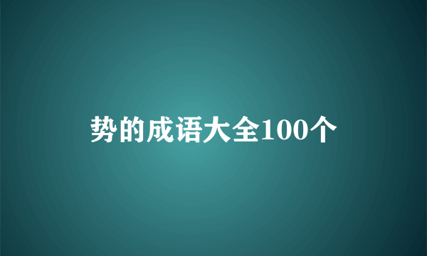 势的成语大全100个