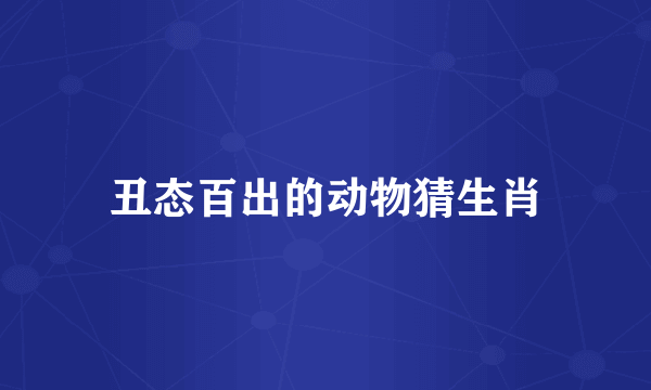 丑态百出的动物猜生肖