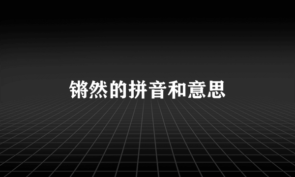 锵然的拼音和意思