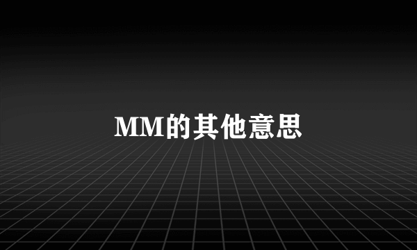 MM的其他意思