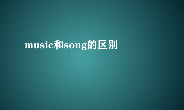 music和song的区别