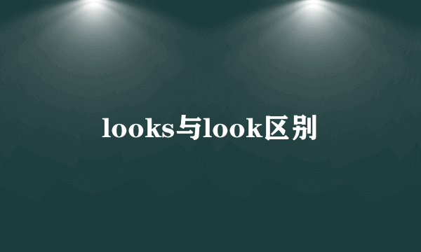 looks与look区别