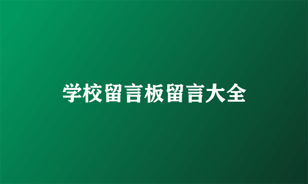 学校留言板留言大全