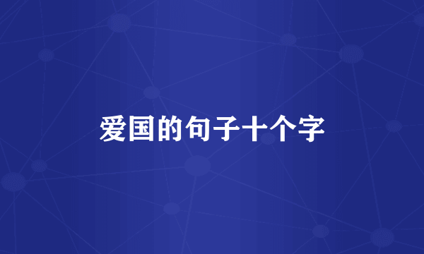 爱国的句子十个字