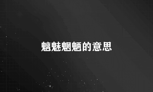 魑魅魍魉的意思