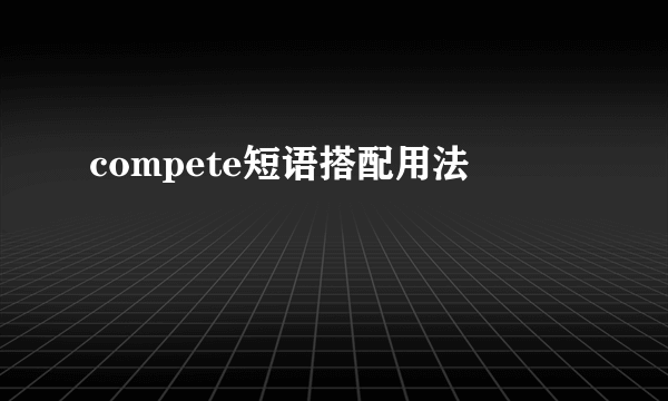compete短语搭配用法