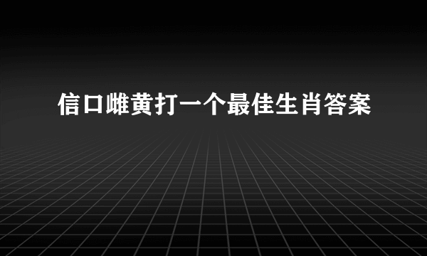 信口雌黄打一个最佳生肖答案