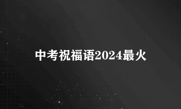 中考祝福语2024最火