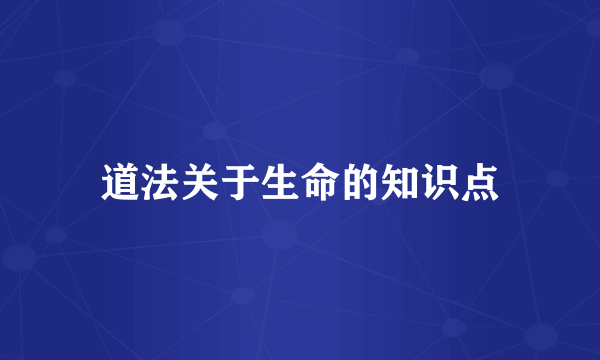 道法关于生命的知识点