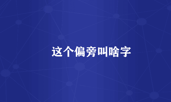 乛这个偏旁叫啥字