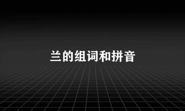 兰的组词和拼音