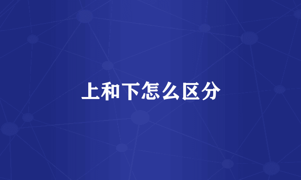 上和下怎么区分