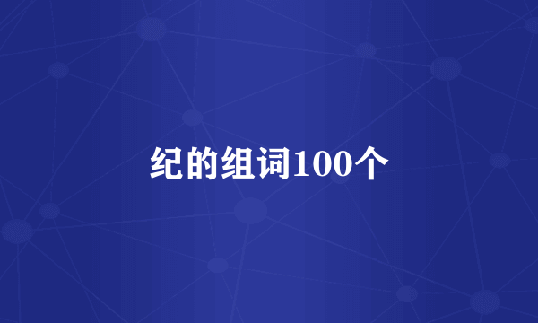 纪的组词100个