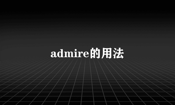admire的用法