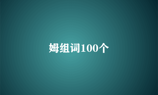 姆组词100个