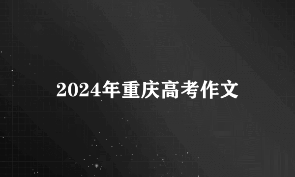 2024年重庆高考作文