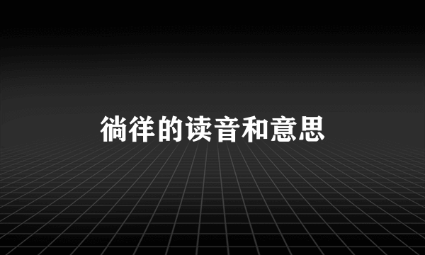 徜徉的读音和意思