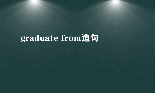 graduate from造句