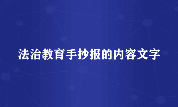 法治教育手抄报的内容文字