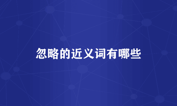 忽略的近义词有哪些