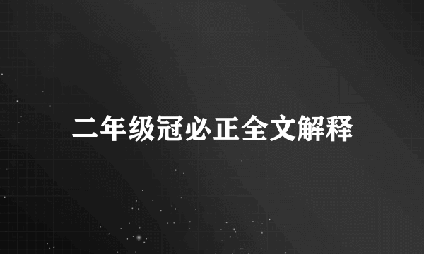 二年级冠必正全文解释