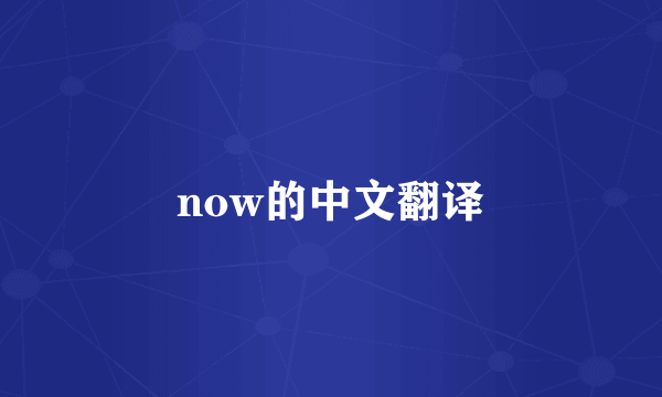 now的中文翻译
