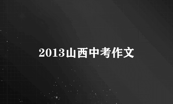 2013山西中考作文