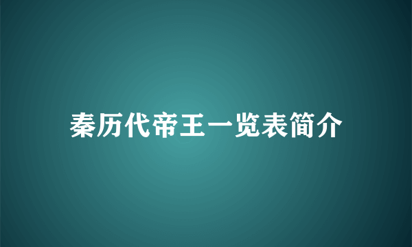 秦历代帝王一览表简介