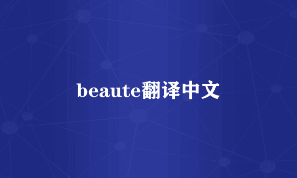 beaute翻译中文
