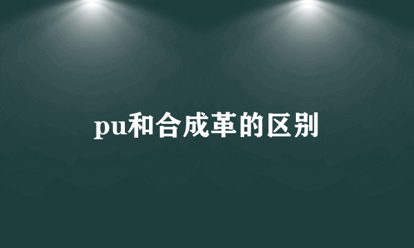 pu和合成革的区别