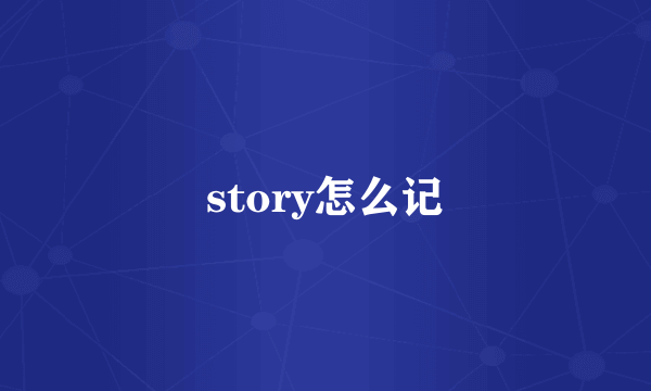 story怎么记