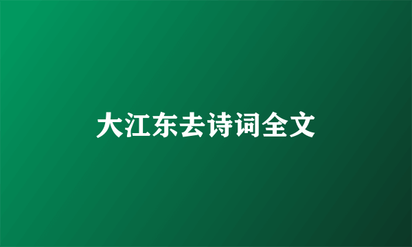 大江东去诗词全文