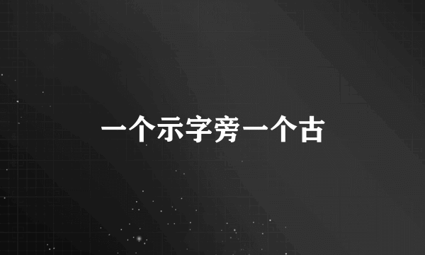 一个示字旁一个古