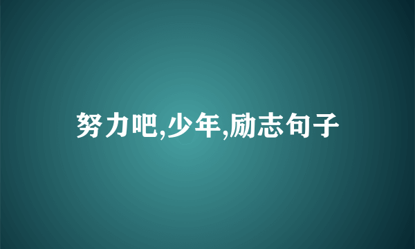 努力吧,少年,励志句子