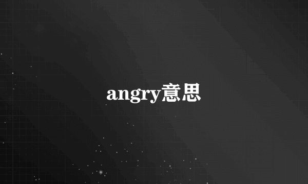 angry意思