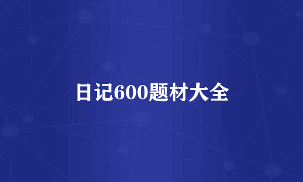日记600题材大全