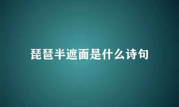 琵琶半遮面是什么诗句